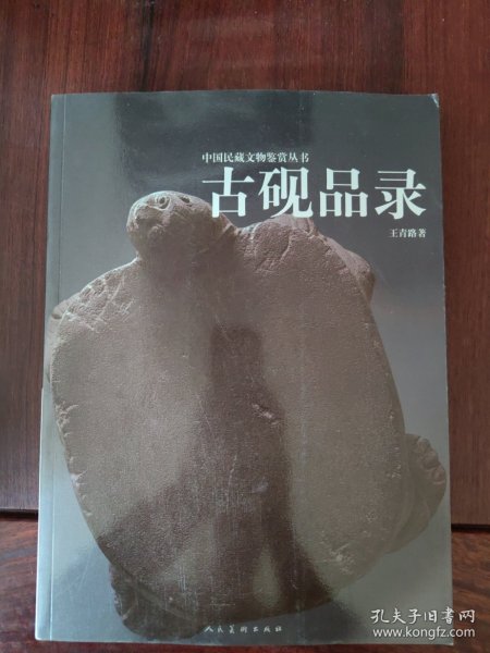 古砚品录