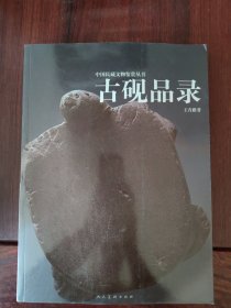 古砚品录