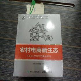 农村电商新生态 互联网+带来的机遇与挑战