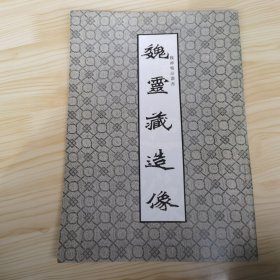 魏靈藏造像