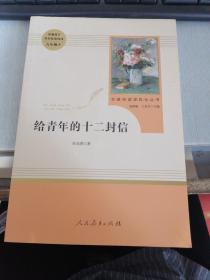 给青年的十二封信（八年级下）/名著阅读课程化丛书·中小学新版教材（统编版）配套课外阅读