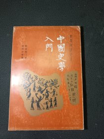 中国史学入门 顾颉刚讲史录