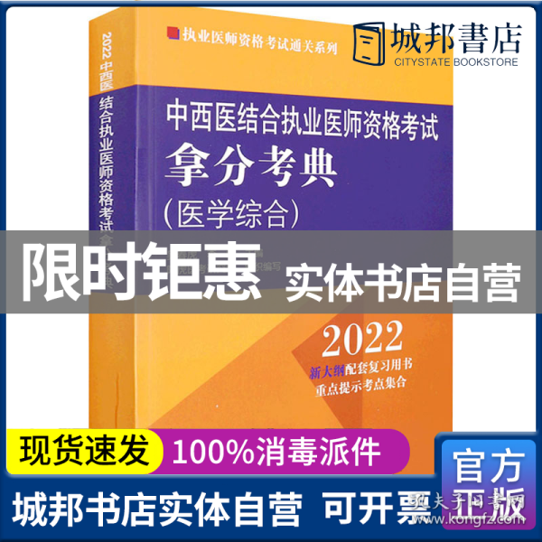 中西医结合执业医师资格考试拿分考典