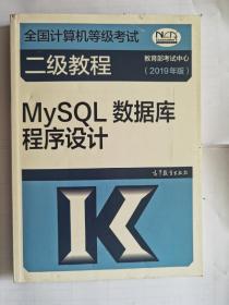 全国计算机等级考试二级教程   Python语言程序设计      
MySQL数据库程序设计  两册全