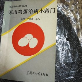 家用鸡蛋治病小门