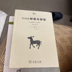 中国的神兽与恶鬼：《山海经》的世界（修订版）