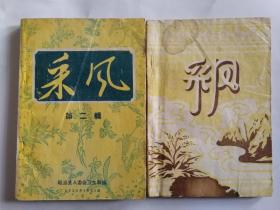 昭通中医珍贵资料：《采风》两辑全，收录流传在民间的秘方、验方、单方（还有许多从未公开的珍贵秘方），仅此一套。