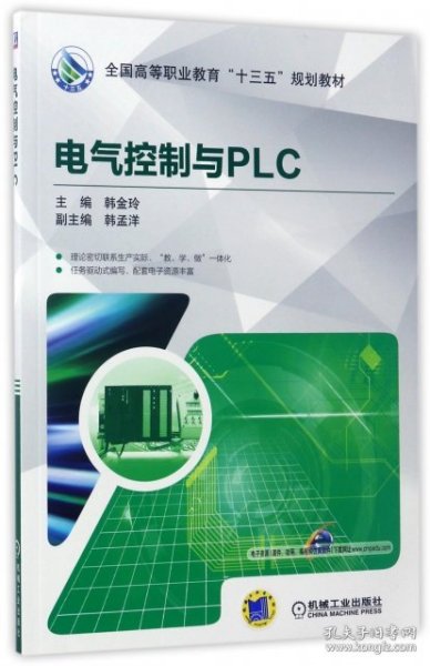 电气控制与PLC(全国高等职业教育十三五规划教材)韩金玲9787111553939机械工业2017-04-01普通图书/综合图书YLK5-112-4