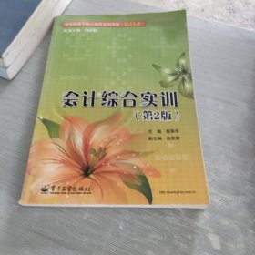 中考职业学校立体化系列教材 会计专业 会计综合实训（第2版）