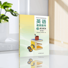 英语教师用书3 基础模块（第三版）