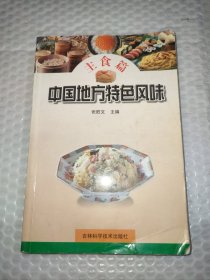 中国地方特色风味.主食篇