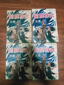 萧逸武侠 武林双绝 全4册 武林出版社