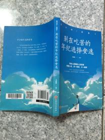 别在吃苦的年纪选择安逸（32开平装）原版内页没有笔记