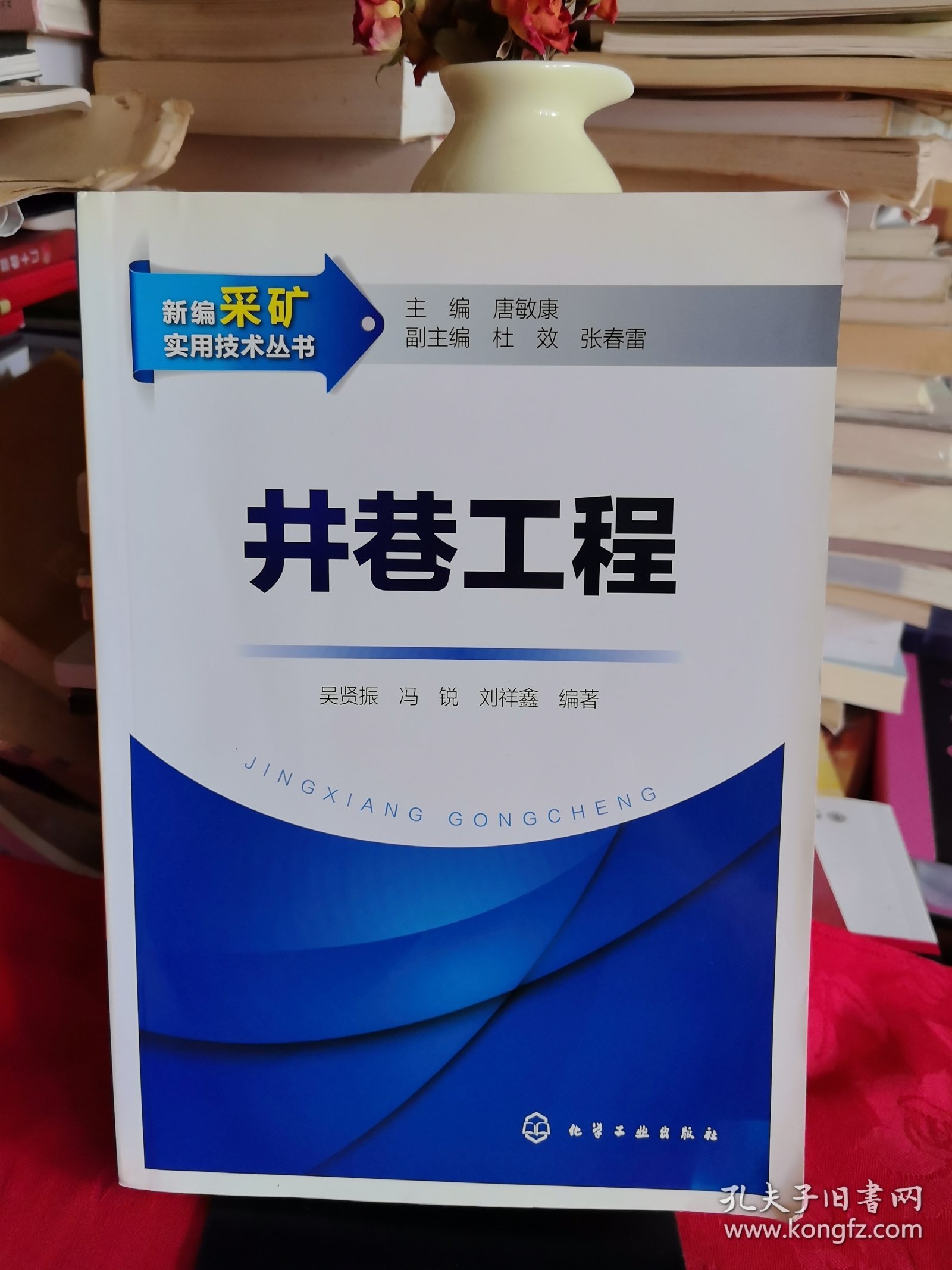 新编采矿实用技术丛书：《井巷工程》【正版现货，品如图所有图片都是实物拍摄】