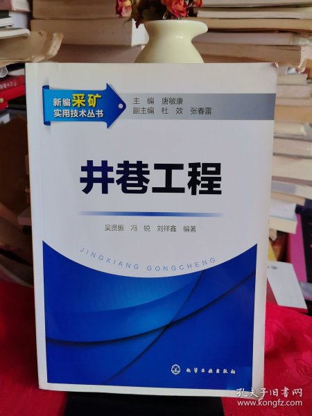 新编采矿实用技术丛书：《井巷工程》【正版现货，品如图所有图片都是实物拍摄】