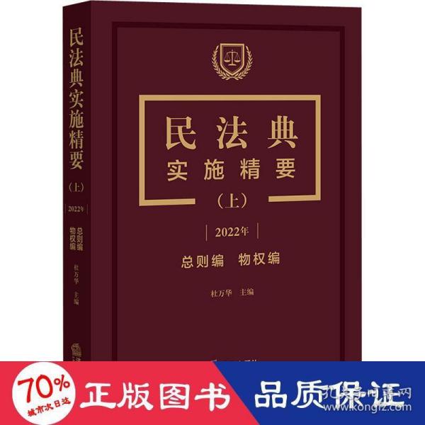 民法典实施精要（上）【2022年 总则编 物权编】