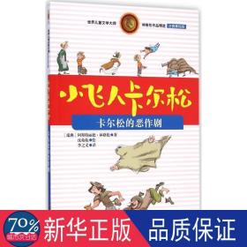 卡尔松的恶作剧 注音读物 (瑞典)阿斯特丽德·林格伦(astrid lindgren)