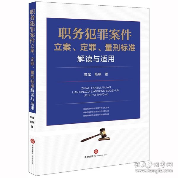 职务犯罪案件立案、定罪、量刑标准解读与适用