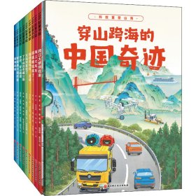 穿山跨海的中国奇迹(全9册)