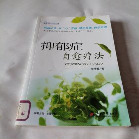 抑郁癥自愈療法