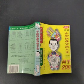 图解手脚按摩诊病大全