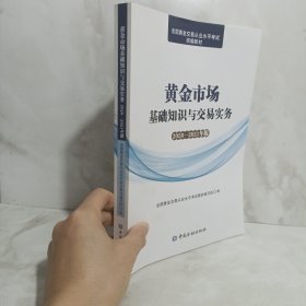 黄金市场基础知识与交易实务(2020—2021年版)