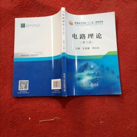 电路理论（第3版）/普通高等教育“十三五”规划教材