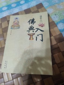 佛教入门：佛典入门