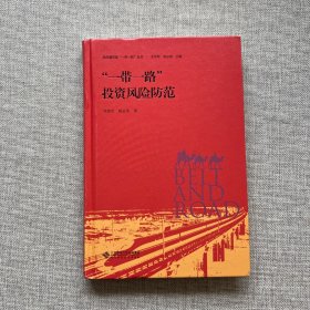 “一带一路”投资风险防范