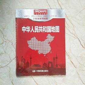 中华人民共和国地图（盒装折叠版 套装 1.495*1.068米）地理学习 办公出行 易收纳