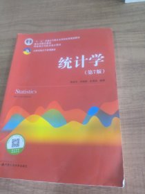 统计学（第七版）