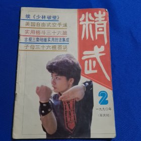 精武 1990年第2期 实用格斗三十六腿；子母三十六棍图说；古规三皇炮捶实用肘法集成；