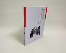 传承与创新：中国当代戏剧转型发展研究