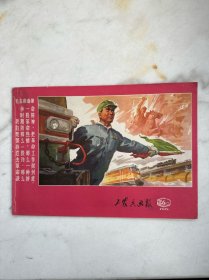 工农兵画报1975　6