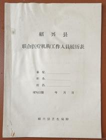 绍兴县联合医疗机构工作人员履历表（空白。约六、七十年代）