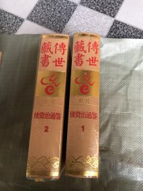 传世藏书史库（续资治通鉴）1.2