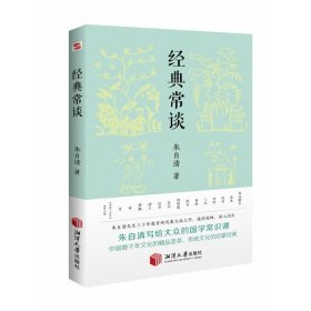 经典常谈（新增《<唐诗三百首>指导大概》，八年级下《语文》推荐阅读！长郡、雅礼、衡水等多所名校师生的优质选读本。）