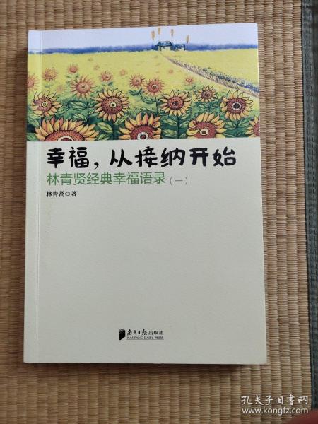 南方日报出版社 幸福.从接纳开始-林青贤经典幸福语录(-)