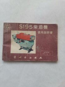 S195柴油机使用说明书