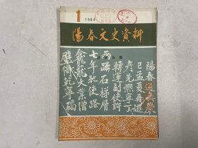 阳春文史资料 5 总第五期