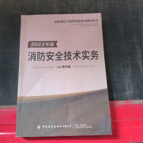 消防安全技术实务