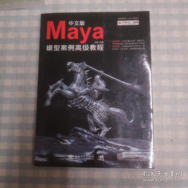 中文版Maya模型案例高级教程