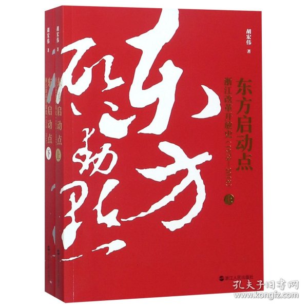 东方启动点——浙江改革开放史（1978-2018）