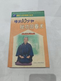 睡前十分钟保健小丛书·秘功回春术