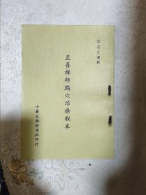 至善禅师点穴冶疗秘本（含验方）