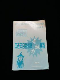 中老年自我治病奇效方集锦