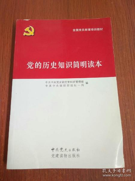 党的历史知识简明读本