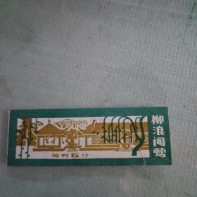 柳浪闻莺门票