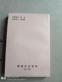 诸城文史资料    第 十九 辑     库存流出   内全新  但书口和前几页有点水渍痕  品如图  C.