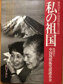 私の祖国　戦後50年中国残留孤児の記録
我的祖国 战后50年日本在华战争孤儿纪录